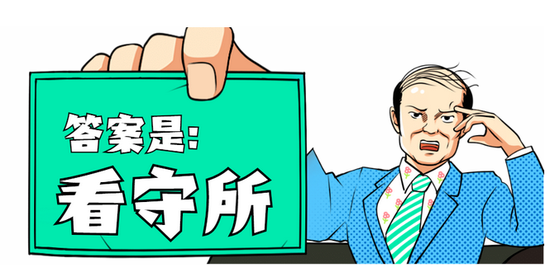 拘留所、看守所、监狱、劳教所傻傻分不清？今天让你一次明白！